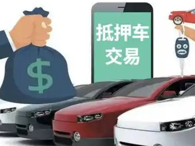 红寺堡汽车抵押贷款通过率高