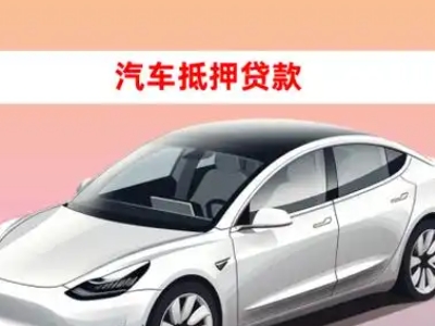 办理红寺堡车辆抵押贷款需要什么条件，优势以及结清手续?