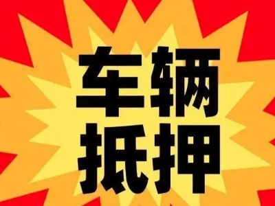红寺堡汽车抵押贷款利息一般是多少？